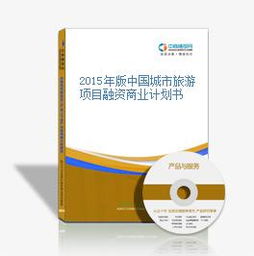 2015年版中國城市旅游項(xiàng)目融資商業(yè)計(jì)劃書 旅游開發(fā)項(xiàng)目策劃咨詢