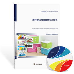 “峰旅相伴”智能登山包項(xiàng)目商業(yè)計(jì)劃書