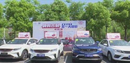 五一 假期汽車銷售火熱 車市逐步回暖