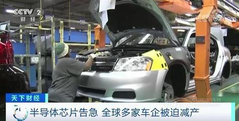 福特停產、日產減產、菲亞特關閉工廠 汽車行業很糟“芯”