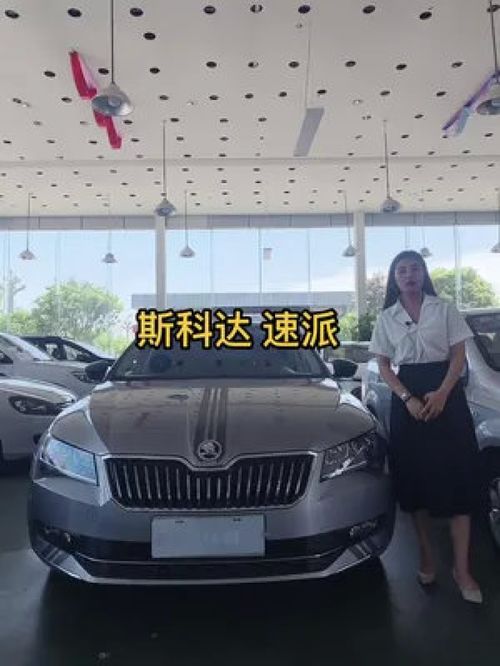 斯科達速派 賣車日常 汽車銷售日常 德陽 汽車銷售