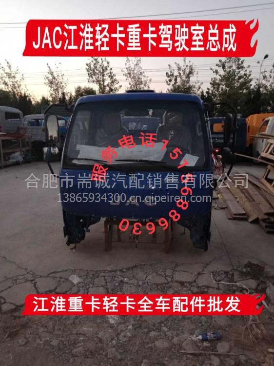 【jac 江淮汽車配件江淮鈴江淮駿鈴駕駛室總成殼體,駿鈴帥鈴威鈴事故車駕駛室批發(fā)價格,圖片,配件廠家】